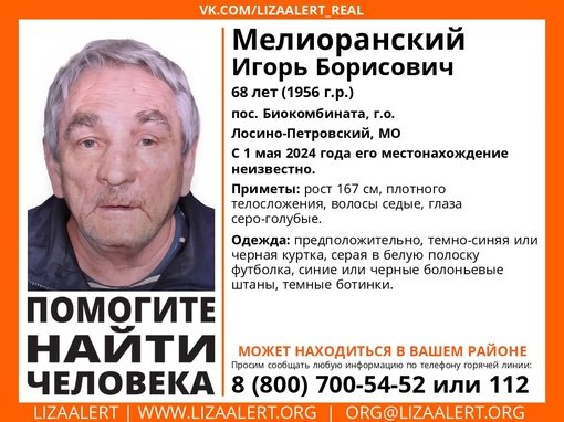 Внимание! Помогите найти человека! 
Пропал #Мелиоранский Игорь Борисович, 68 лет, пос